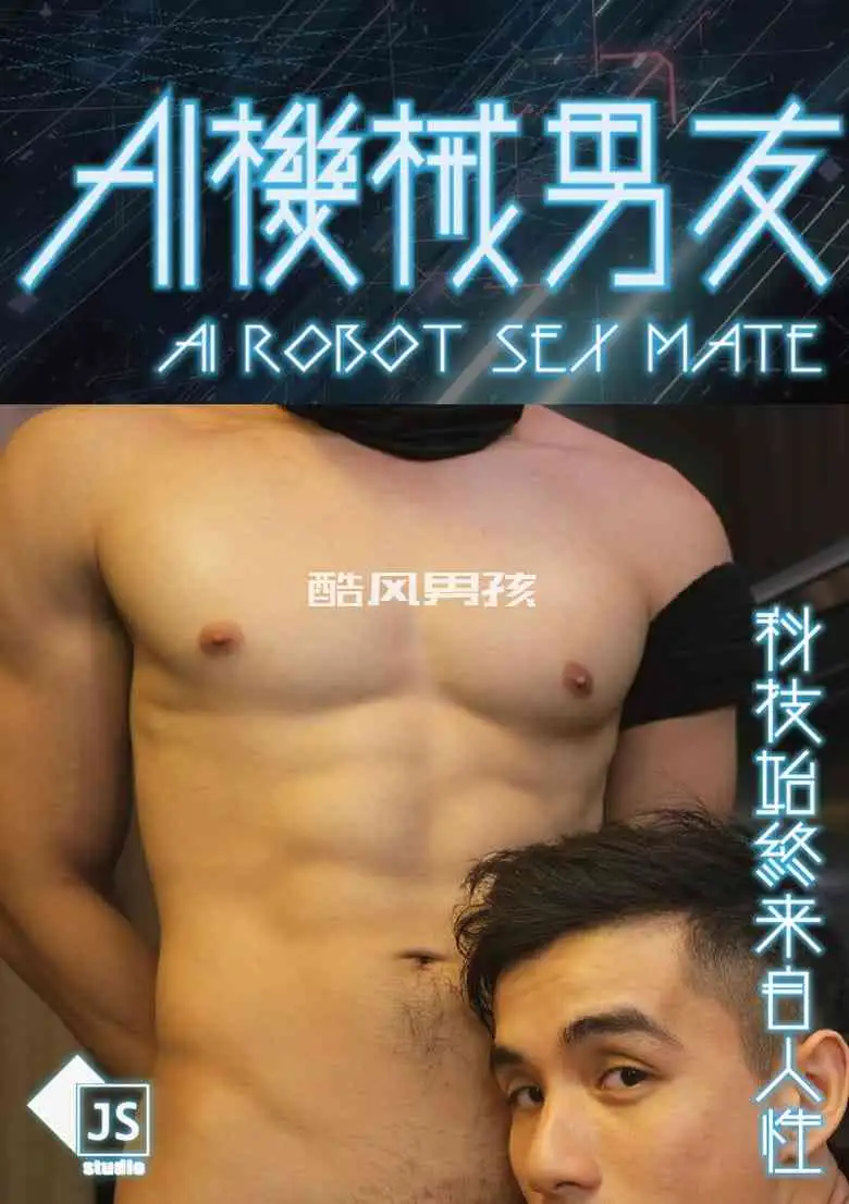 金宋 | AI机械男友-满足人性的科技男友 | 视频