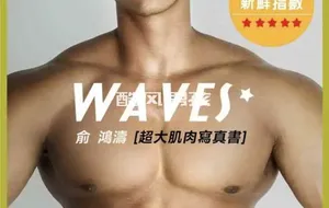 刘京 | WAVES NO.01 亚洲肌肉新星-俞鸿涛 | 写真